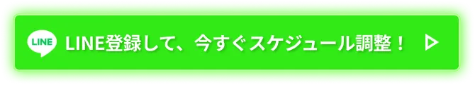LINE登録して、今すぐスケジュール調整!