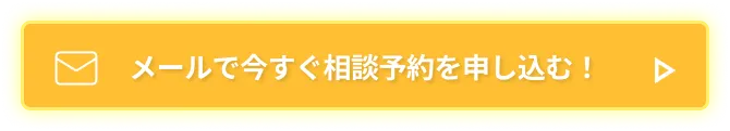 メールで今すぐ相談予約を申し込む!