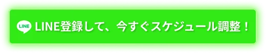 LINE登録して、今すぐスケジュール調整！