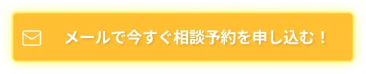 メールで今すぐ相談予約を申し込む！