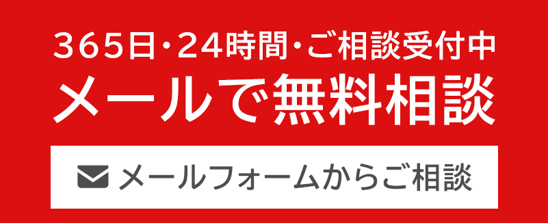 メールで無料相談